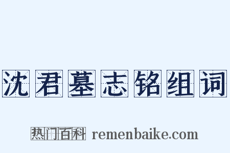 沈君墓志铭组词是什么意思的图片